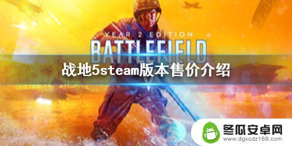 steam战地五售价 《战地5》steam版本价格