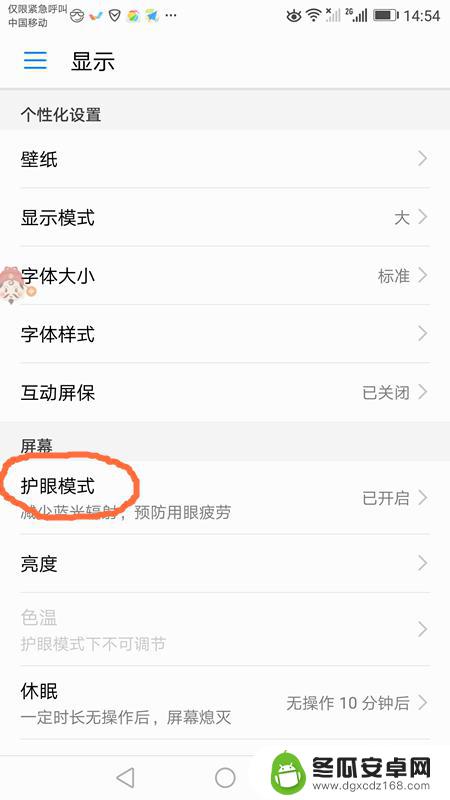 手机保护色怎么设置 怎样调节手机屏幕颜色为护眼色