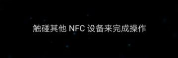 苹果手机nfc传照片 NFC传送照片不失真