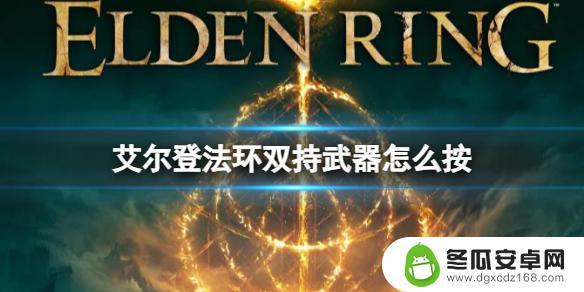 艾尔登法环如何双持一把武器 《艾尔登法环》双持武器按键配置