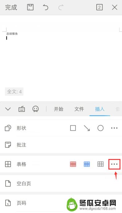 怎么在手机中表格 手机word如何做表格