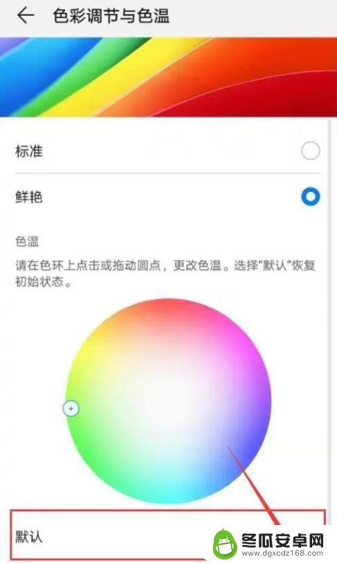 手机怎么调回原来的颜色 手机屏幕颜色怎么调整回正常