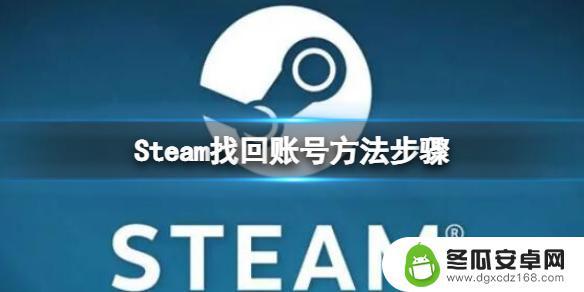 steam的账号忘了怎么办 《Steam》账号丢失了怎么找回