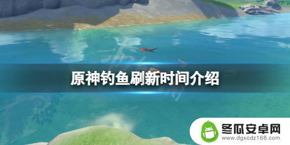 原神钓鱼几天刷新一次 《原神》钓鱼刷新时间表