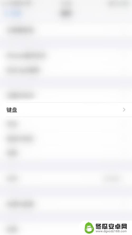 苹果手机为啥一直显示键盘 iPhone如何取消键盘自动确认候选字