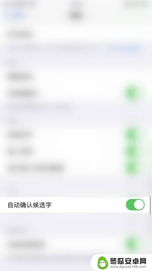 苹果手机为啥一直显示键盘 iPhone如何取消键盘自动确认候选字