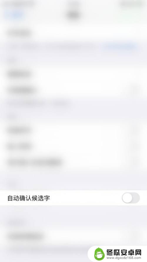 苹果手机为啥一直显示键盘 iPhone如何取消键盘自动确认候选字