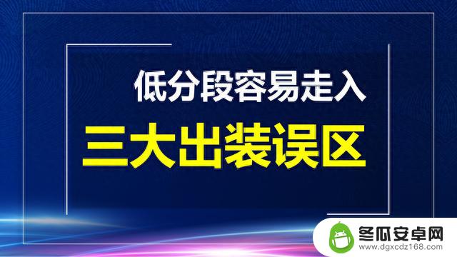 王者荣耀：低端局三大出装误区！先做无尽和魔女，乱出日暮之流