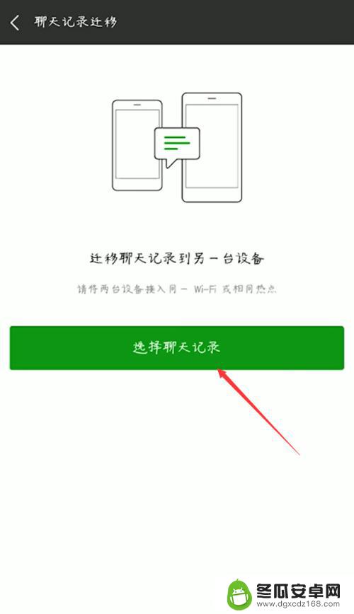 安卓微信聊天记录怎么转移到另一个手机 将微信聊天记录从旧手机迁移到新手机的方法