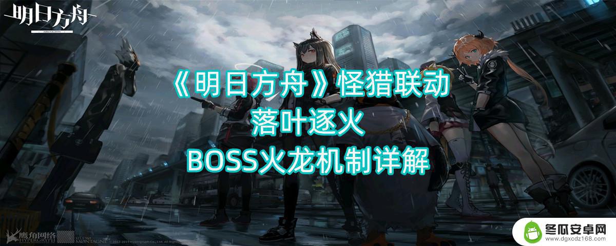 明日方舟火龙尾巴有什么用 《明日方舟》怪猎联动落叶逐火BOSS火龙攻略