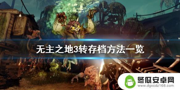 无主之地3epic和steam存档可以共用吗 《无主之地3》epic存档转移到steam方法