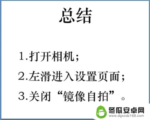 安卓手机拍照怎么是反的怎么设置 手机前置摄像头拍照照片颠倒怎么解决