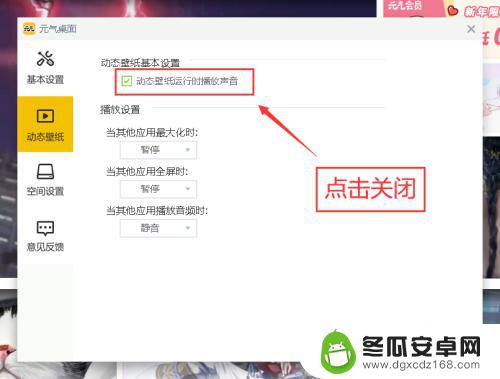 手机元气壁纸怎么关闭声音 元气壁纸动态壁纸运行时如何关闭声音