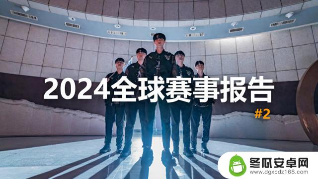 2024年全球赛事报告：GEN再次零封T1，LCK领先，TES率先晋级巅峰组