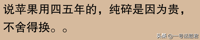 苹果手机使用寿命长达五六年，是否被过度吹捧？网友称果粉视角有所偏颇