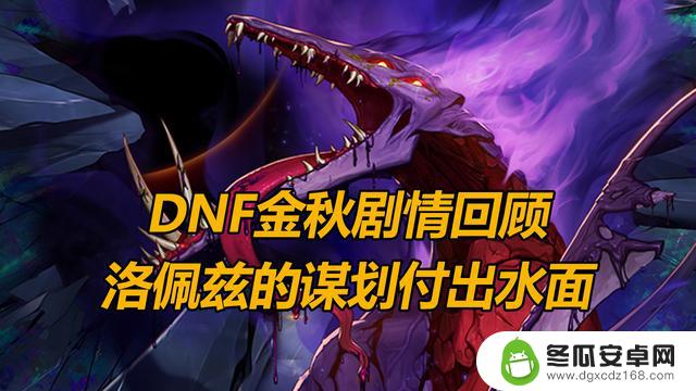 金秋版本剧情全回顾：DNF再次挑战狄瑞吉？