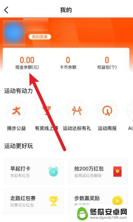 钉钉运动步数如何兑换钱 钉钉运动捐步提现方式