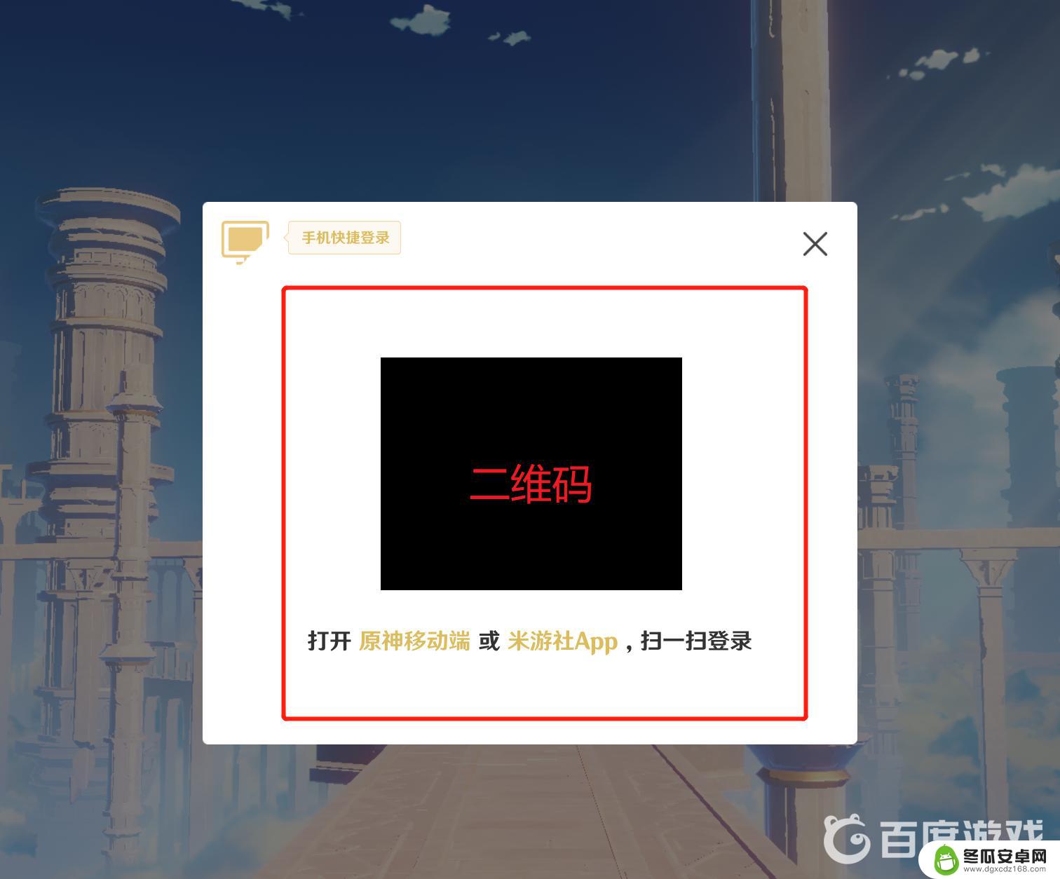 原神二维码帮别人扫码 原神手游扫码登录方式