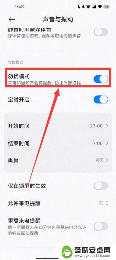 小米手机解除夜间免打扰模式 小米手机夜间勿扰模式取消方法