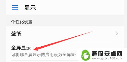 手机怎样全屏 怎么给手机开启全屏显示功能