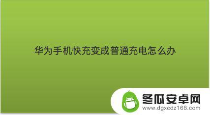 为什么华为的快充变成了普通充电 华为鸿蒙系统超级快充变成普通充电的原因