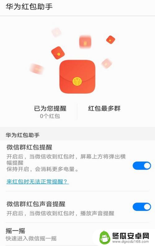 安卓手机自动抢红包怎么设置 华为手机自动抢微信红包教程