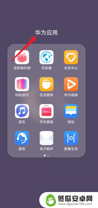 如何隐藏游戏华为手机 华为手机怎么隐藏游戏图标