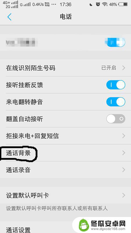 手机电话里的背景怎么设置 手机通话如何设置个性化通话背景