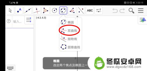 手机怎么画双曲线 GeoGebra安卓版双曲线绘制方法