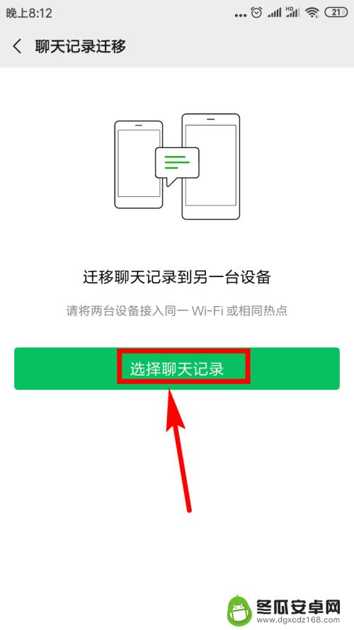 手机微信换手机怎么转移聊天记录 微信聊天记录如何备份到新手机