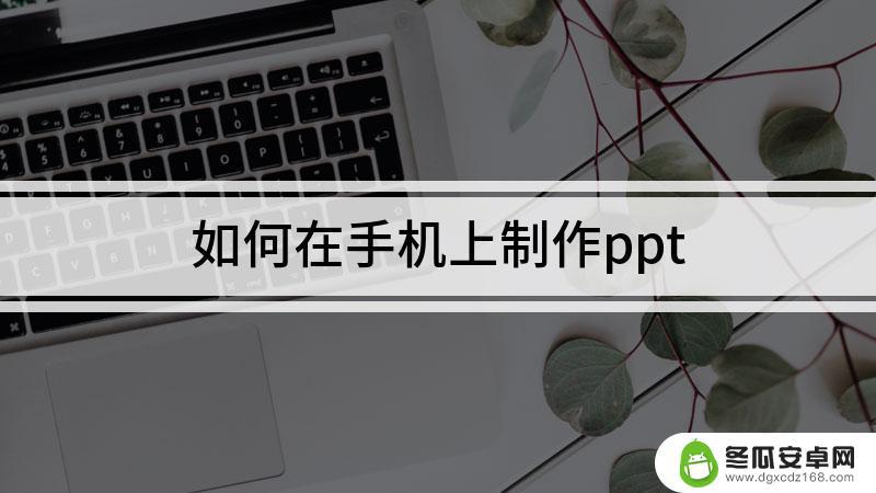 如何做手机ppt 手机制作PPT的步骤