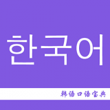 韩语口语宝典最新版本