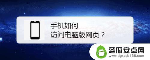 手机访问电脑网站 手机如何同步电脑版的网页