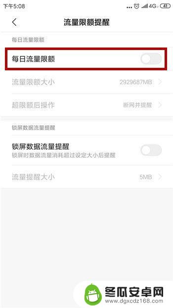 小米手机每日流量如何设置 小米手机每日流量限额设置方法