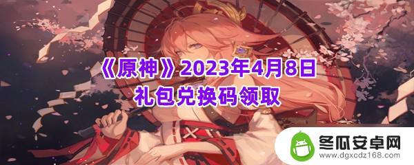 原神兑换奖励 《原神》2023年4月8日礼包兑换码在哪里找