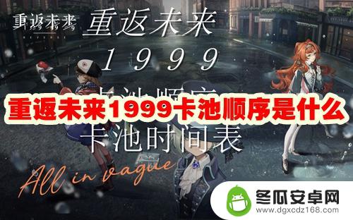 重返未来1999复刻顺序 重返未来1999卡池卡片列表