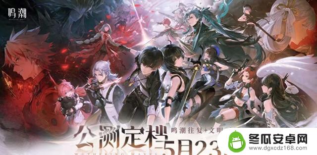 《鸣潮》公测即将开启，全新内容、福利揭秘，5月23日全球上线！