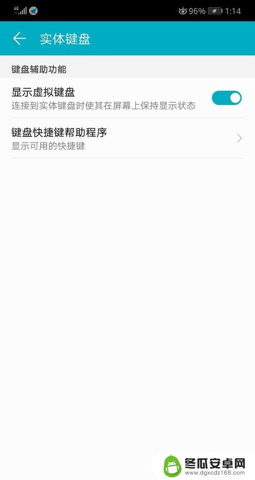 华为手机怎么关闭可用虚拟键盘 华为手机如何隐藏虚拟键盘显示