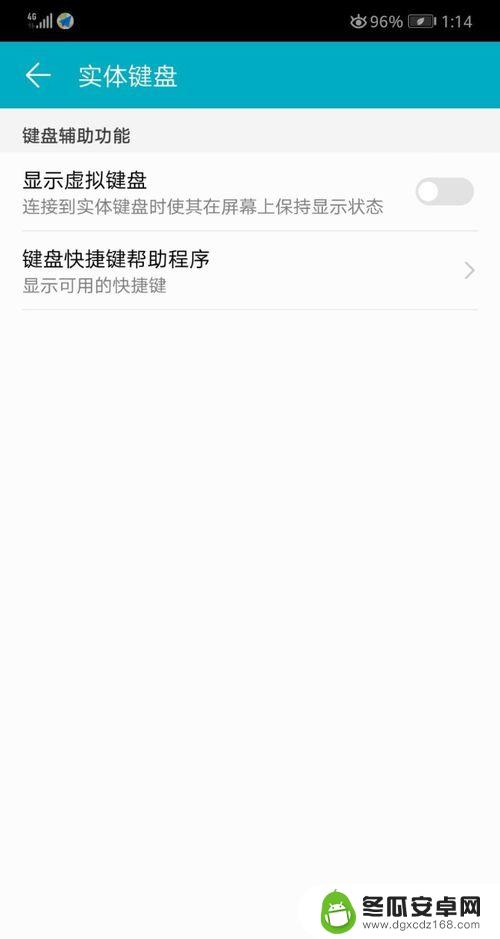华为手机怎么关闭可用虚拟键盘 华为手机如何隐藏虚拟键盘显示