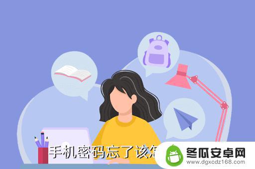 手机密码锁忘记了怎么开锁 解锁手机密码忘了怎么办