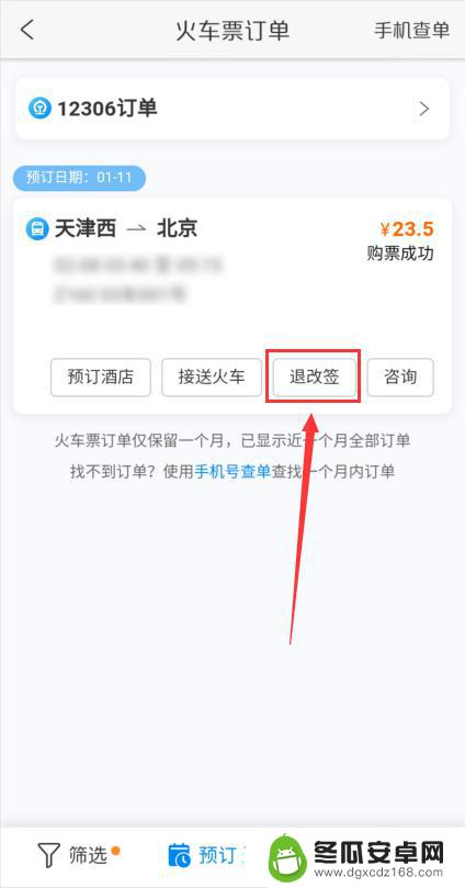 携程网手机订票怎么退票 携程上买的火车票退票流程
