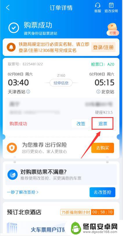 携程网手机订票怎么退票 携程上买的火车票退票流程