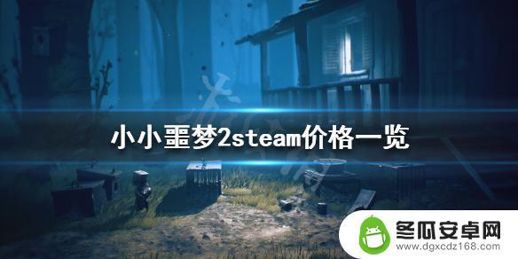 steam小小梦魇2价格 《小小梦魇2》steam版多少钱