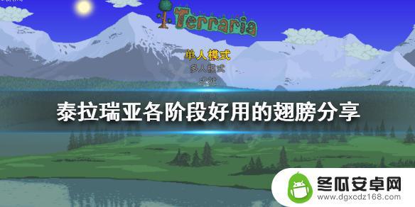 泰拉瑞亚翅膀怎么取 《泰拉瑞亚》各阶段好用的翅膀分享