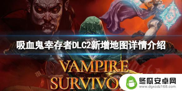 吸血鬼幸存者佛斯卡里深渊地图 《吸血鬼幸存者》DLC2新增地图有哪些