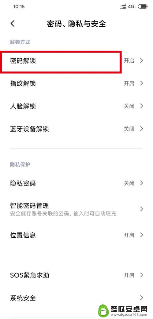 手机安全锁如何取消密码 小米手机如何取消开机密码