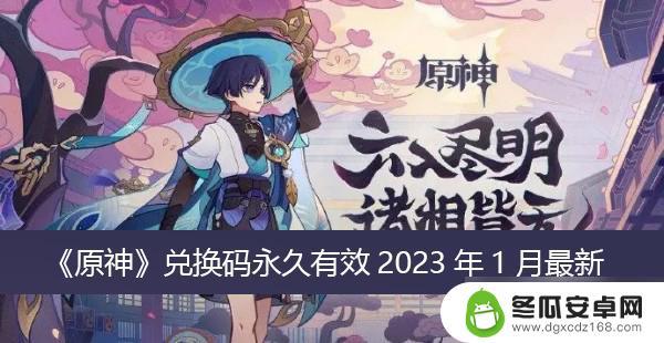 哪里可以领原神兑换码 2023年1月最新的《原神》兑换码