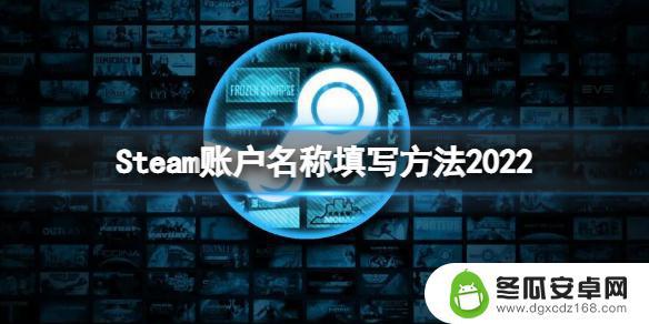 steam登录账号名称应该填什么 2022年Steam账户名称填写方法