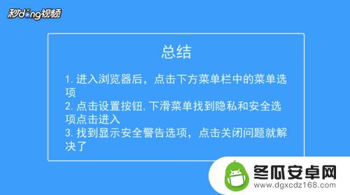 怎么关闭手机的安全警告 手机浏览器主页弹出安全警告如何解决