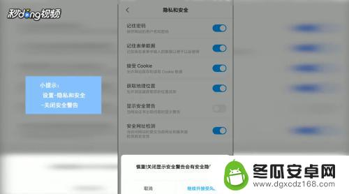 怎么关闭手机的安全警告 手机浏览器主页弹出安全警告如何解决